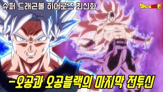 [슈퍼 드래곤볼 히어로즈]다른 결착이 나온 오공 VS 오공블랙 마지막 전투신 공개!!
