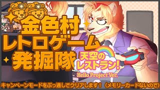 【天空のレストランやります】金色村レトロゲーム発掘隊！#03【村おこし系Vtuber】