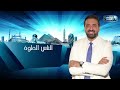 تابعوا برنامج الناس الحلوة مع دكتور أيمن رشوان يوميا الساعة 5 مساء على القاهرة والناس 2