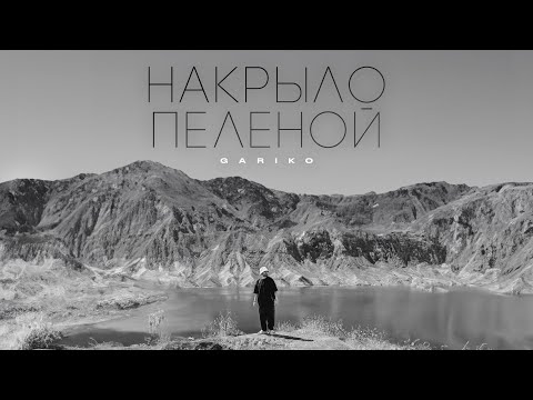 Gariko - Накрыло пеленой (Lyric Video 2023) Премьера