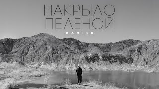 Gariko - Накрыло пеленой (Lyric Video 2023) Премьера