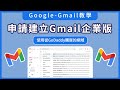 【Gmail企業版】申請建立Gmail企業版並設定自訂網域(GoDaddy網域)