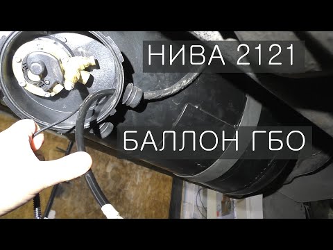 НИВА 2121 БАЛЛОН под ГБО