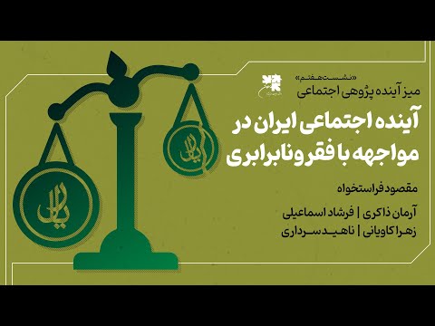 آینده اجتماعی ایران در مواجهه با فقر و نابرابری