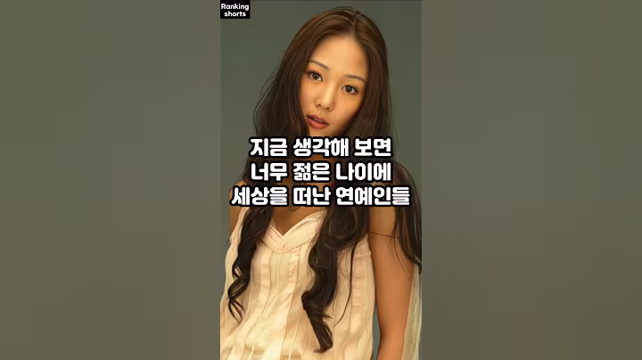 지금 생각해 보면 너무 젊은 나이에 세상을 떠난 연예인들