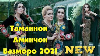 Таманнои Аминчон Базморо 2021 Туй дар Ёвон Tamannoi Aminjon Bazmoro 2021 Tuy dar Yovon