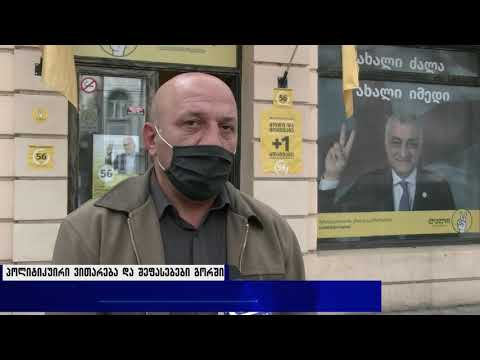 პოლიტიკური ვითარება და შეფასებები გორში