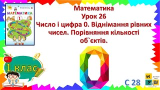 Математика 1 клас урок 26   Число і цифра 0. Віднімання рівних чисел. Порівняння кількості об`єктів