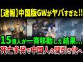 15億人が移動した中国版GWが完全崩壊…暴風雪と死亡事故が多発し、中国人からも「もう旅行じゃない」の声