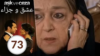 مسلسل عشق و جزاء - الحلقة 73