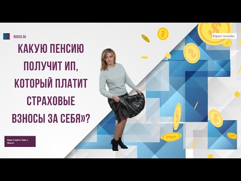 Какую пенсию получит ИП, который платит страховые взносы «за себя»?