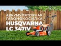 Husqvarna LC 347iV - обзор и тест аккумуляторной газонокосилки.