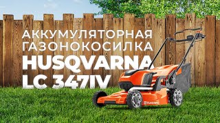 Husqvarna LC 347iV - обзор и тест аккумуляторной газонокосилки.