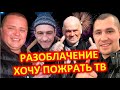 РАЗОБЛАЧЕНИЕ ХОЧУ ПОЖРАТЬ ТВ / СЕРЫЙ / ГАШИК / ДЯДЯ ЮРА / АНДРЮХА