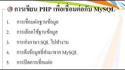 การเขียนคำสั่่่ง PHP เชื่อมต่อฐานข้อมูล MySQL #PHP #MySQL #connectMySQL