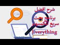 03 تحميل وشرح افضل برنامج بحث سريع للكمبيوتر كل شيء Everything 1 4 1 1015 03 تحميل وشرح افضل برنامج بحث سريع للكمبيوتر كل شيء Everything 1 4 1 1015