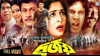 Durjoy ( দুর্জয় ) Shabana | Alamgir | Ilias Kanchan | Humayun Faridi | Diti #BanglaClassicMovie