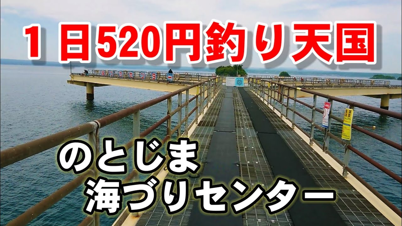 【石川県能登島】1日520円！のとじま臨海公園海づりセンター【2022年版】