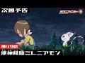 デジモンアドベンチャー： 第49話予告 「邪神降臨ミレニアモン」