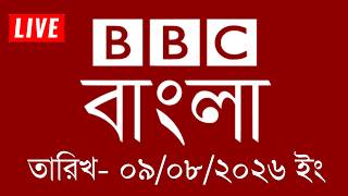 BBC News | August 09, 2026 | BBC Bangla News | bbc news bangla | bbc news live | Bangla News Today