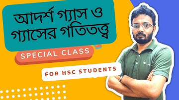 আদর্শ গ্যাস ও গ্যাসের গতিতত্ত্ব। Special Class। Nanocare Physics। Ateque Ali Sir। HSC Physics