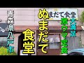 【青森県八戸市ディープグルメ】【ぬまだて食堂】 これを見たら腹が減る!! 焼肉定食最高!! 生姜焼き絶品!! 【青森県八戸市】