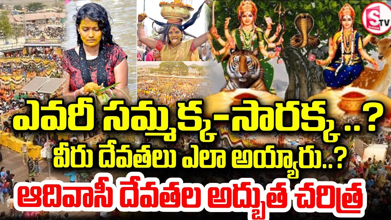 శ్రీ మేడారం సమ్మక్క సారక్క చరిత్ర| Sammakka Sarakka History Explained | Medaram Jatara | SumanTV Sai