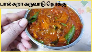 பால் சுறா கருவாடு தொக்கு || Paal sura karuvadu Thoku || Non vegeterian Receipe