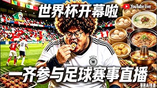[直播] 今晚12點戶外宵夜睇波直播！