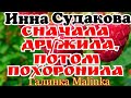 Инна Судакова /Сначала дружила, потом похоронила //Обзор Влогов //