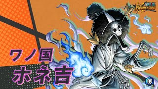 『ONE PIECE バウンティラッシュ』ワノ国 ホネ吉