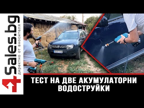 ТЕСТ на две акумулаторни водоструйки - Коя се оказа по-мощната? - 4sales.BG