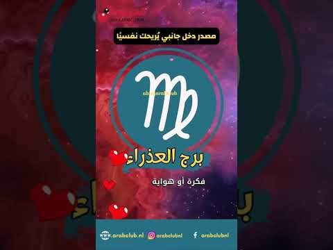 برج العذراء مصدر دخل جانبي ي ريحك نفسي ا برج العذراء حظك اليوم توقعات الأبراج