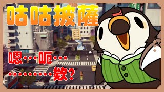 【直播】【遊戲】咕咕披薩｜玩不下去惹!!改玩沙威瑪傳奇【菜姬】