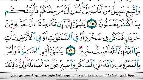 سورة #لقمان كاملة مكتوبة | بصوت القارئ فارس عباد