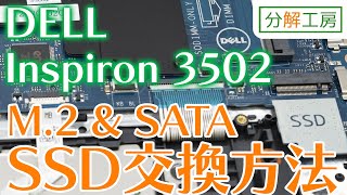 DELL Inspiron 3502 (Inspiron15 3000) SSD交換方法【分解工房】