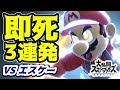 【スマブラSP】即死コンボ3連発！神テクのエスケーマリオにまさかの結末…！？【エスケー】【マリオ】