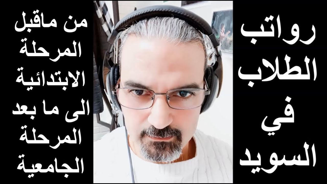 رواتب الاطفال والطلاب في السويد