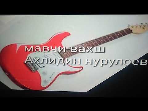 Мавчи-вахш Ахлидин нурулоев