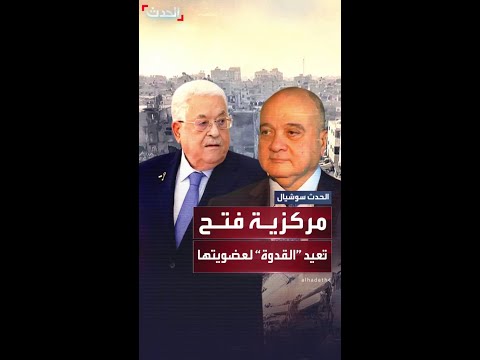 مركزية حركة فتح تعيد ناصر القدوة لعضويتها