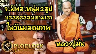 หลวงปู่มั่นนิมิตก่อนวันมรณภาพเห็นพระหนุ่ม2รูปจะบรรลุธรรม