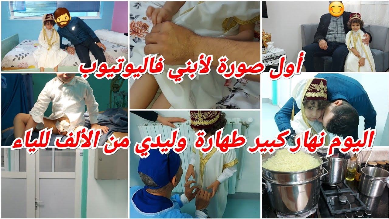 نهار سبيسيال اليوم طهارة وليدي إياد من الألف للياء فيديو مؤثر بزاااف 😢😢