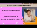 ВОПРОСЫ ВСЕЛЕННОЙ: КАК ИХ ЗАДАВАТЬ, ЧТОБЫ ПОЛУЧИТЬ ОТВЕТЫ