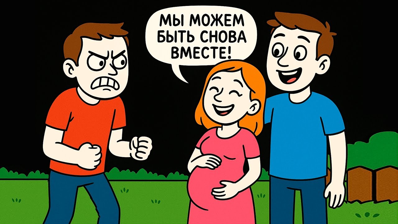 Моя Девушка Беременна от Другого Парня, И Хочет Чтобы Мы Снова Были Вместе!