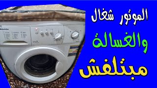 الغسالة الأوتوماتيك مش بتلف والموتور شغال