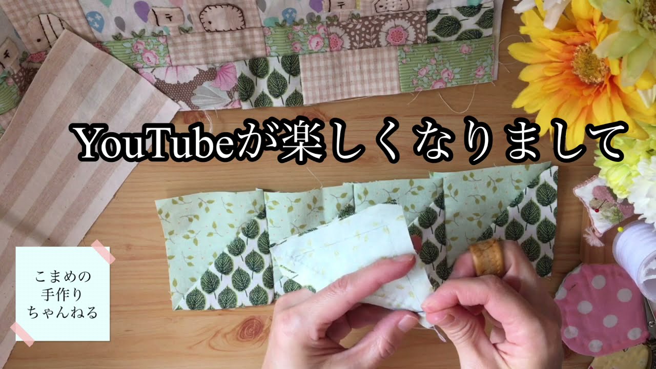 気ままにキルト 自由にパッチワークキルト 12 - YouTube