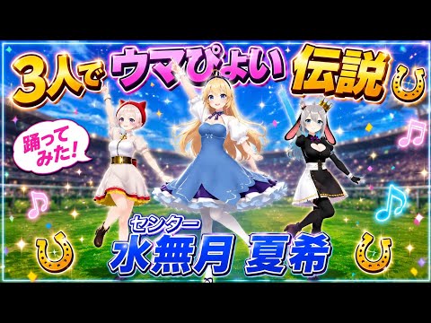 【あおぎり高校】3人でうまぴょい伝説踊ってみた　#音霊魂子#石狩あかり#水菜月夏希