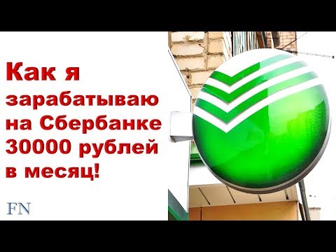 Как я зарабатываю на Сбербанке 30000 рублей в месяц! Расчеты. Дивиденды. Сбербанк.