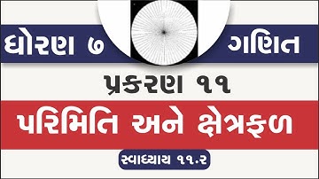 std 7 maths chapter 11 | swadhyay 11.2 | standard 7 maths ch 11 parimiti ane xetrafal swadhyay 11.2