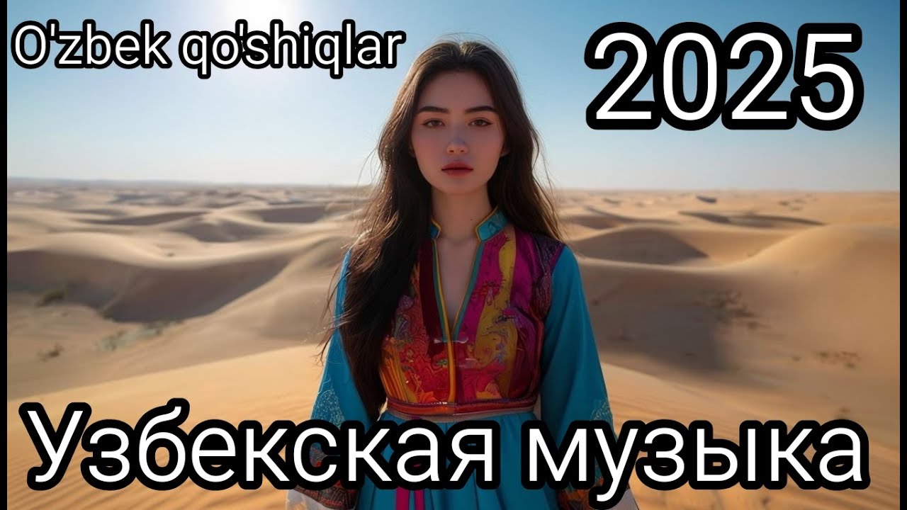 2025 O zbek Qo shiqlar Uzbek Songs 2025 2025-o-zbek-qo-shiqlar-uzbek-songs-2025
